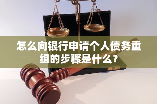 广宗怎么向银行申请个人债务重组的步骤是什么？